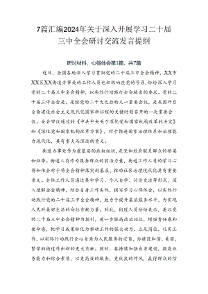 7篇汇编2024年关于深入开展学习二十届三中全会研讨交流发言提纲.docx