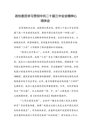 政协委员学习贯彻中共二十届三中全会精神心得体会.docx