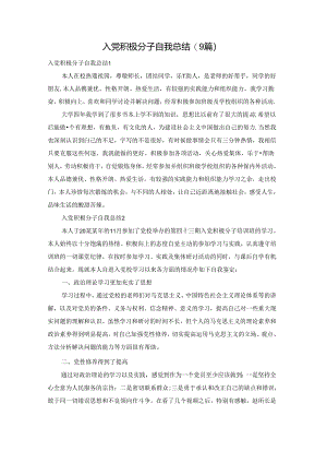 入党积极分子自我总结(9篇).docx