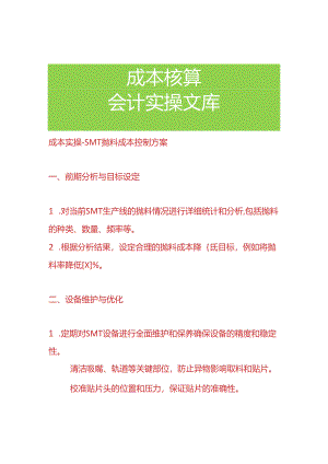 成本实操-SMT生产车间抛料成本控制方案.docx
