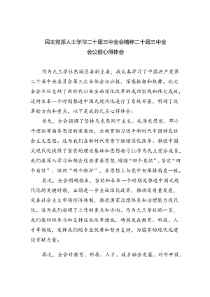 （12篇）民主党派人士学习二十届三中全会精神二十届三中全会公报心得体会精编.docx