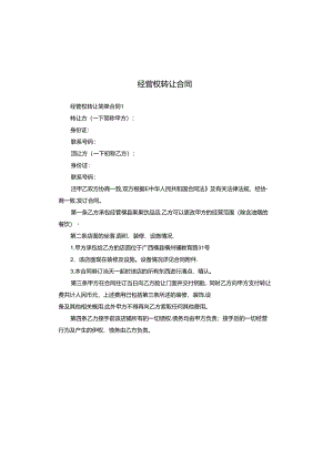 经营权转让合同.docx