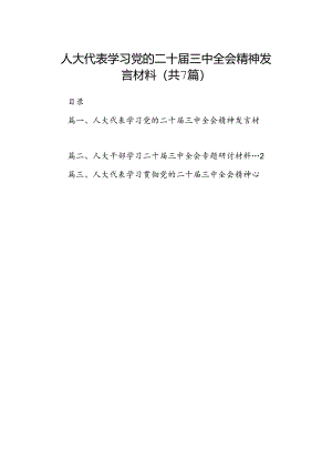人大代表学习党的二十届三中全会精神发言材料（共7篇）.docx