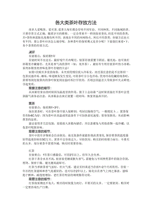 各种茶的储存方法.docx