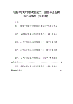 （10篇）驻村干部学习贯彻党的二十届三中全会精神心得体会集合.docx