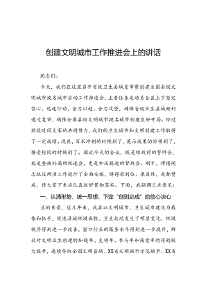 创建文明城市工作推进会上的讲话.docx
