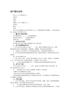 房产赠与合同.docx