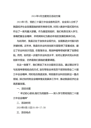 2024年8月主题党日活动方案.docx