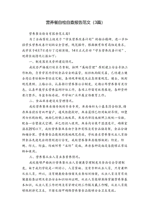 营养餐自检自查报告范文（3篇）.docx