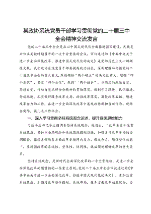 某政协系统党员干部学习贯彻党的二十届三中全会精神交流发言.docx