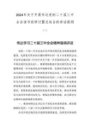 2024年关于开展传达党的二十届三中全会读书班研讨暨总结会的讲话提纲.docx