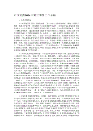 市国资委2024年第三季度工作总结.docx