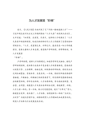 【人才】为人才发展竖“阶梯”.docx