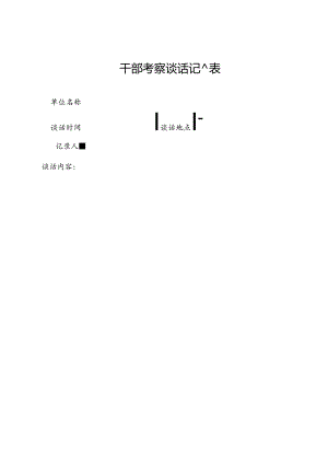 干部考察谈话记录表.docx