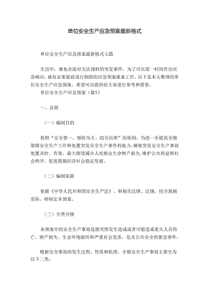单位安全生产应急预案最新格式.docx
