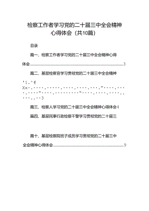 检察工作者学习党的二十届三中全会精神心得体会10篇（详细版）.docx