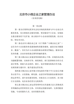 北京市小微企业之家管理办法（征.docx