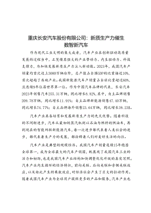 重庆长安汽车股份有限公司：新质生产力催生数智新汽车.docx