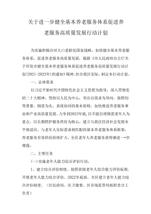 关于进一步健全基本养老服务体系促进养老服务高质量发展行动计划.docx