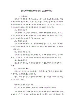 资助政策宣传总结范文（优质34篇）.docx