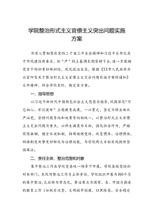 学院整治形式主义官僚主义突出问题实施方案.docx