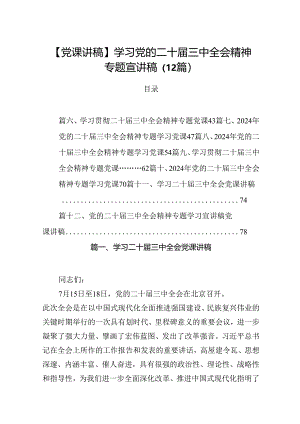 【党课讲稿】学习党的二十届三中全会精神专题宣讲稿（12篇）.docx