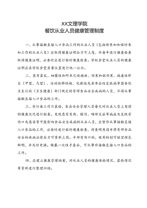 餐饮从业人员健康管理制度（2022年XX文理学院）.docx