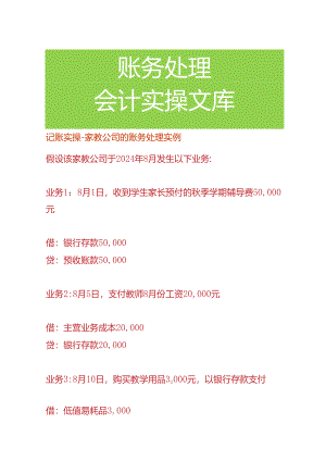 记账实操-家教公司的账务处理.docx