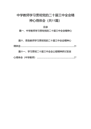 （11篇）中学教师学习贯彻党的二十届三中全会精神心得体会（最新版）.docx