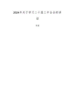 2024年关于学习二十届三中全会的讲话.docx