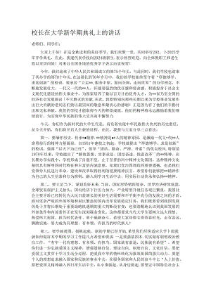 校长在大学新学期典礼上的讲话.docx