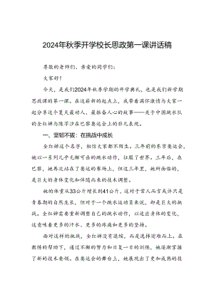 校长关于2024年秋季学期思政第一课国旗下讲话2024年巴黎奥运会四篇.docx