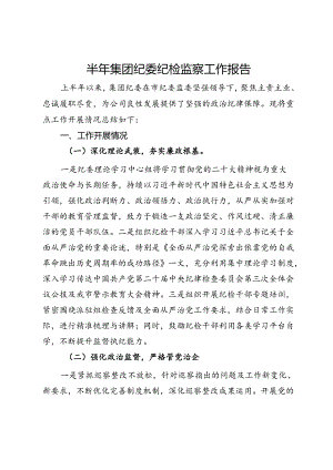 半年集团纪委纪检监察工作报告.docx