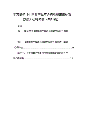 (11篇)学习贯彻《中国共产党不合格党员组织处置办法》心得体会范文.docx