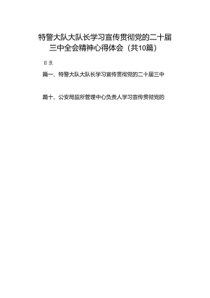 （10篇）特警大队大队长学习宣传贯彻党的二十届三中全会精神心得体会（最新版）.docx