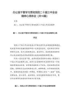 （10篇）办公室干警学习贯彻党的二十届三中全会精神心得体会范文.docx