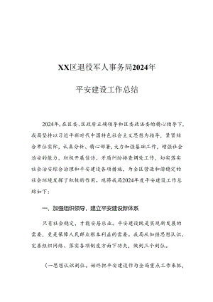 XX区退役军人事务局2024年平安建设工作总结.docx
