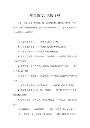 哪些描写长江的诗句.docx