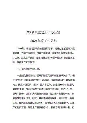 XX乡镇党建工作办公室2024年度工作总结.docx