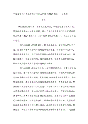 市场监管部门优化营商环境重点举措（2024年版）（征求意见稿）.docx