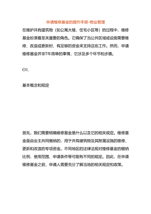 申请维修基金的操作手册-物业管理.docx