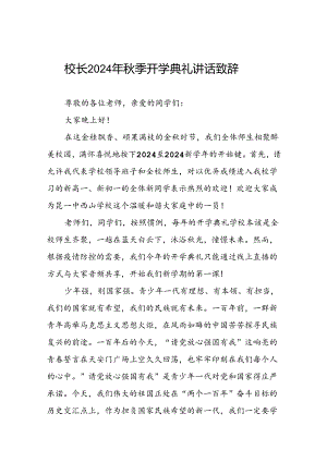 中学2024-2025学年度秋季学期开学典礼致辞十篇.docx