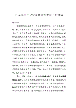 在某某市优化营商环境推进会上的讲话.docx