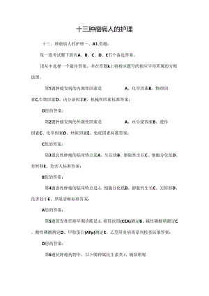 十三肿瘤病人的护理.docx