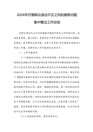 2024年关于开展《群众身边不正之风和腐败问题集中整治》工作总结 合计20份.docx