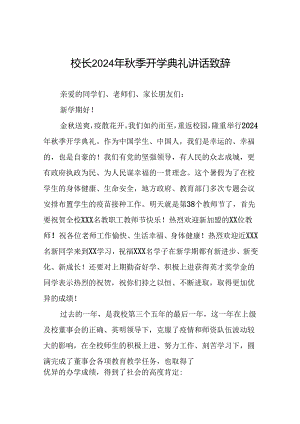 高级中学校长在2024秋季开学典礼上致辞9篇.docx