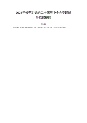 2024年关于对党的二十届三中全会专题辅导党课提纲.docx