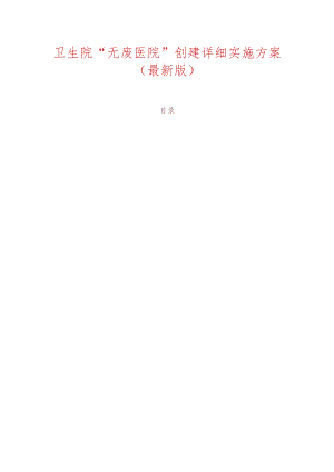 1.卫生院“无废医院”创建详细实施方案（最新版）.docx