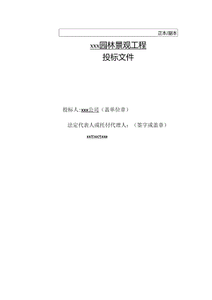 园林景观项目投标文件.docx