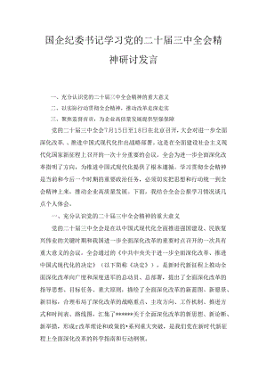 国企纪委书记学习党的二十届三中全会精神研讨发言两篇精选.docx